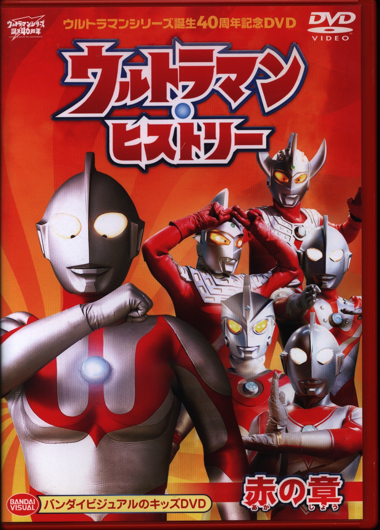 種類豊富な品揃え 誕生40周年記念DVD ウルトラマン ヒストリー赤の章銀