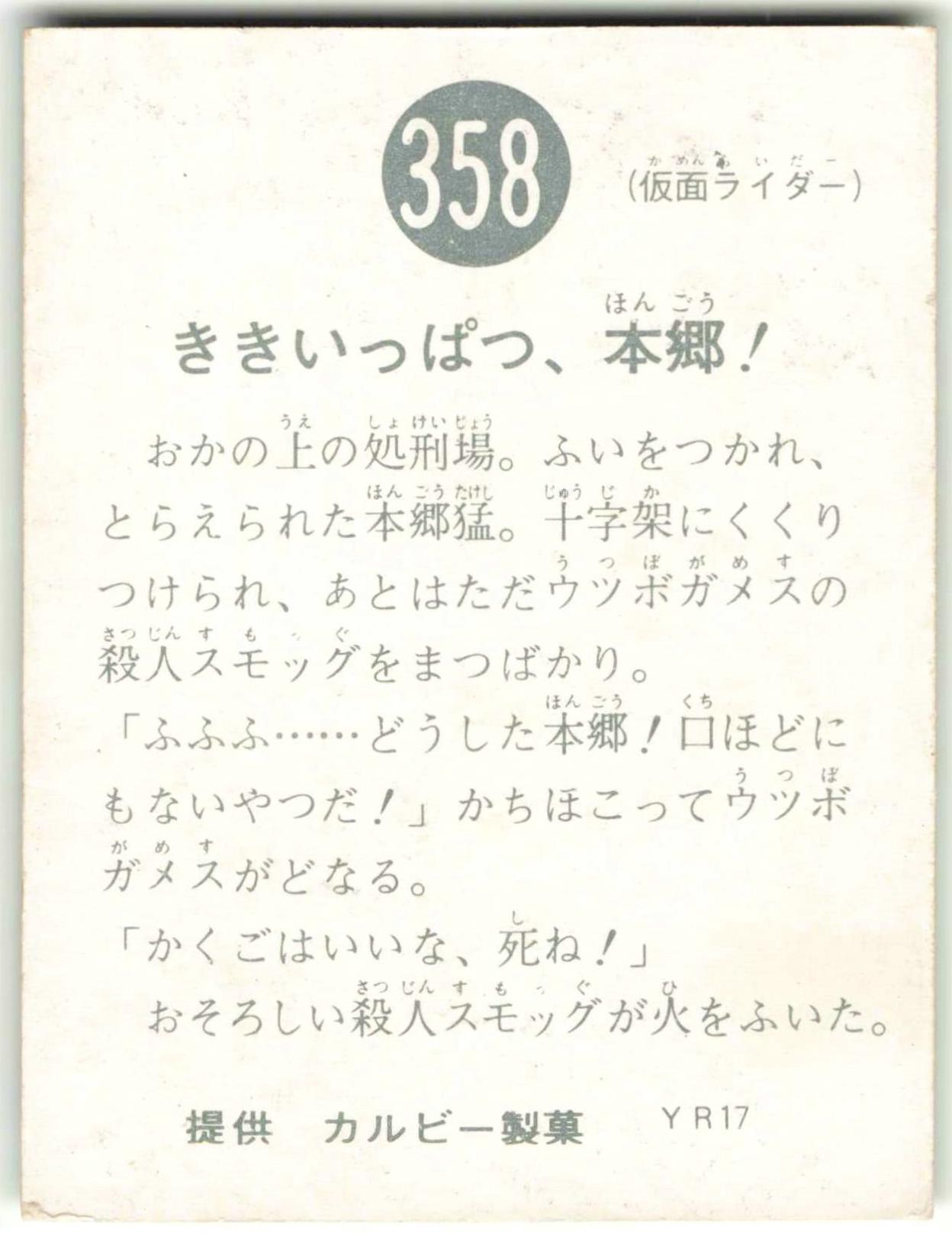 カルビー製菓 【旧仮面ライダーカード】 YR17版 ききいっぱつ、本郷
