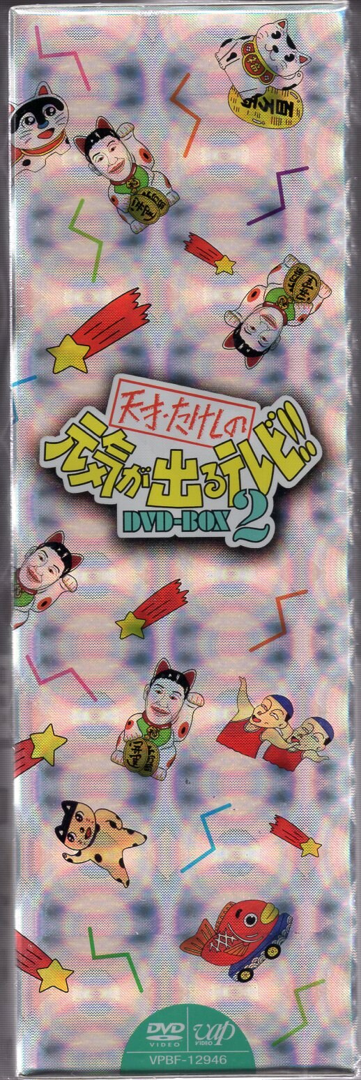 お笑いdvd 天才たけしの元気が出るテレビdvd Box 2 未開封 まんだらけ Mandarake