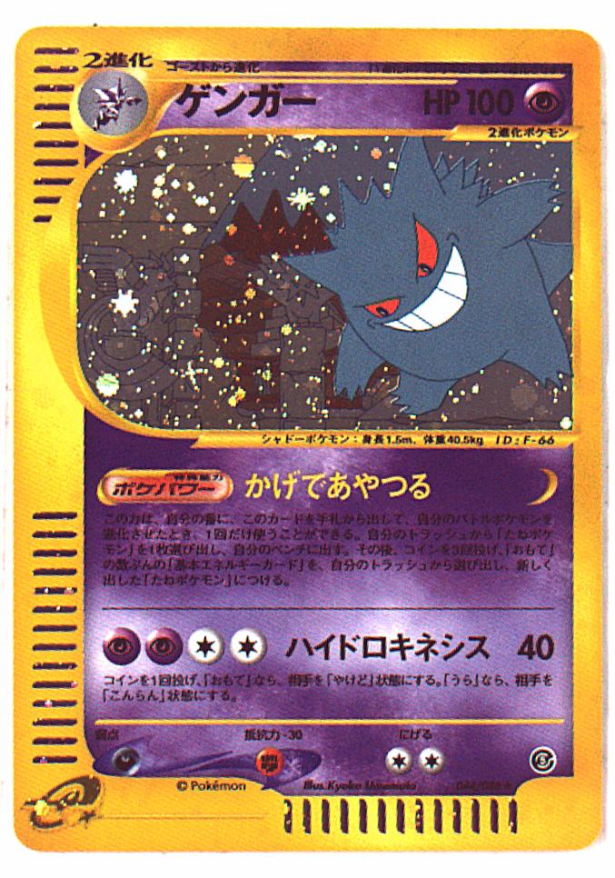 Pokemon e【5弾/神秘なる山】 044/088 ゲンガー(キラ/1EDITION ...