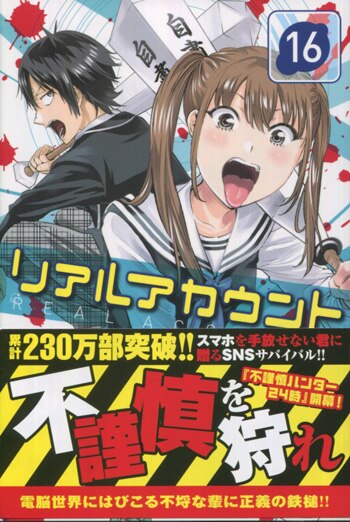 渡辺静 直筆イラストサイン本 リアルアカウント 16巻 まんだらけ Mandarake