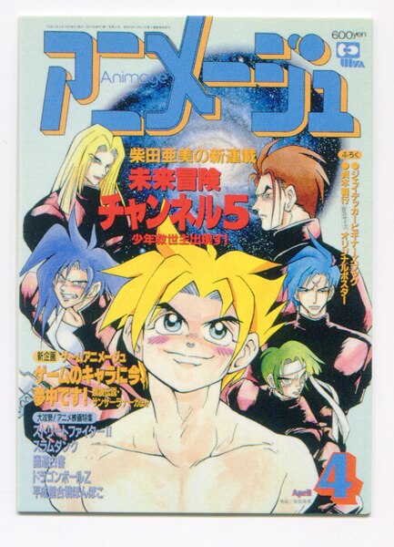 未来蜂歌留多商会 アニメージュカバーコレクション アニメージュ周年記念 未来冒険チャンネル5 190 まんだらけ Mandarake