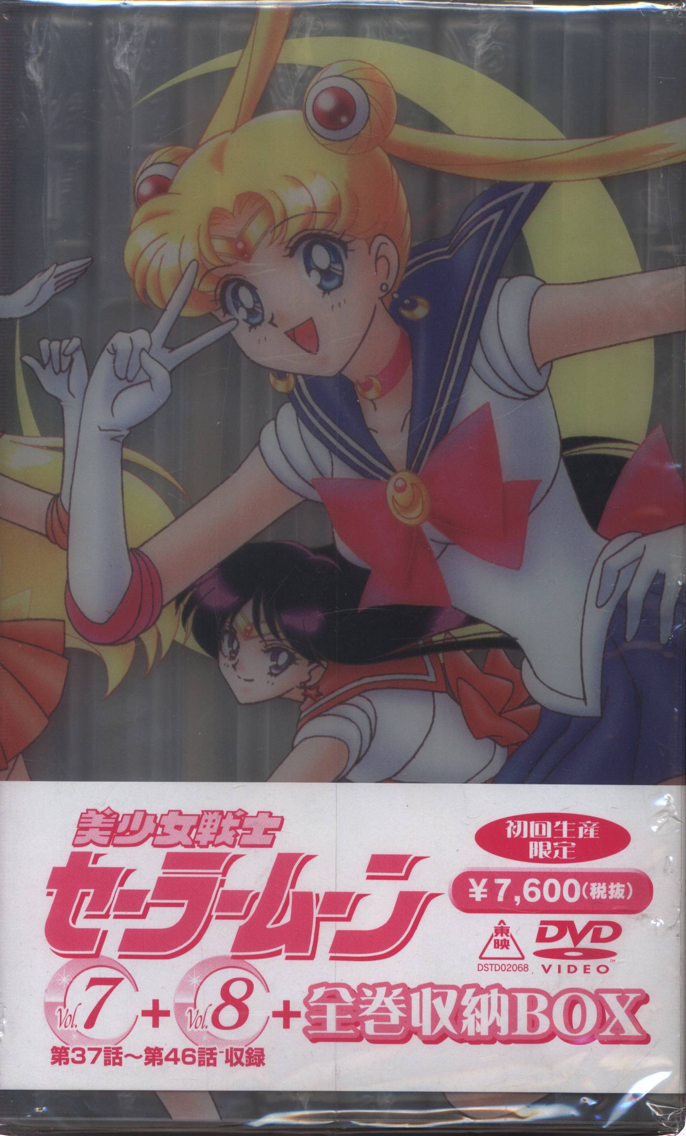 美少女戦士セーラームーン dvd 全８巻 全巻収納BOX - アニメ