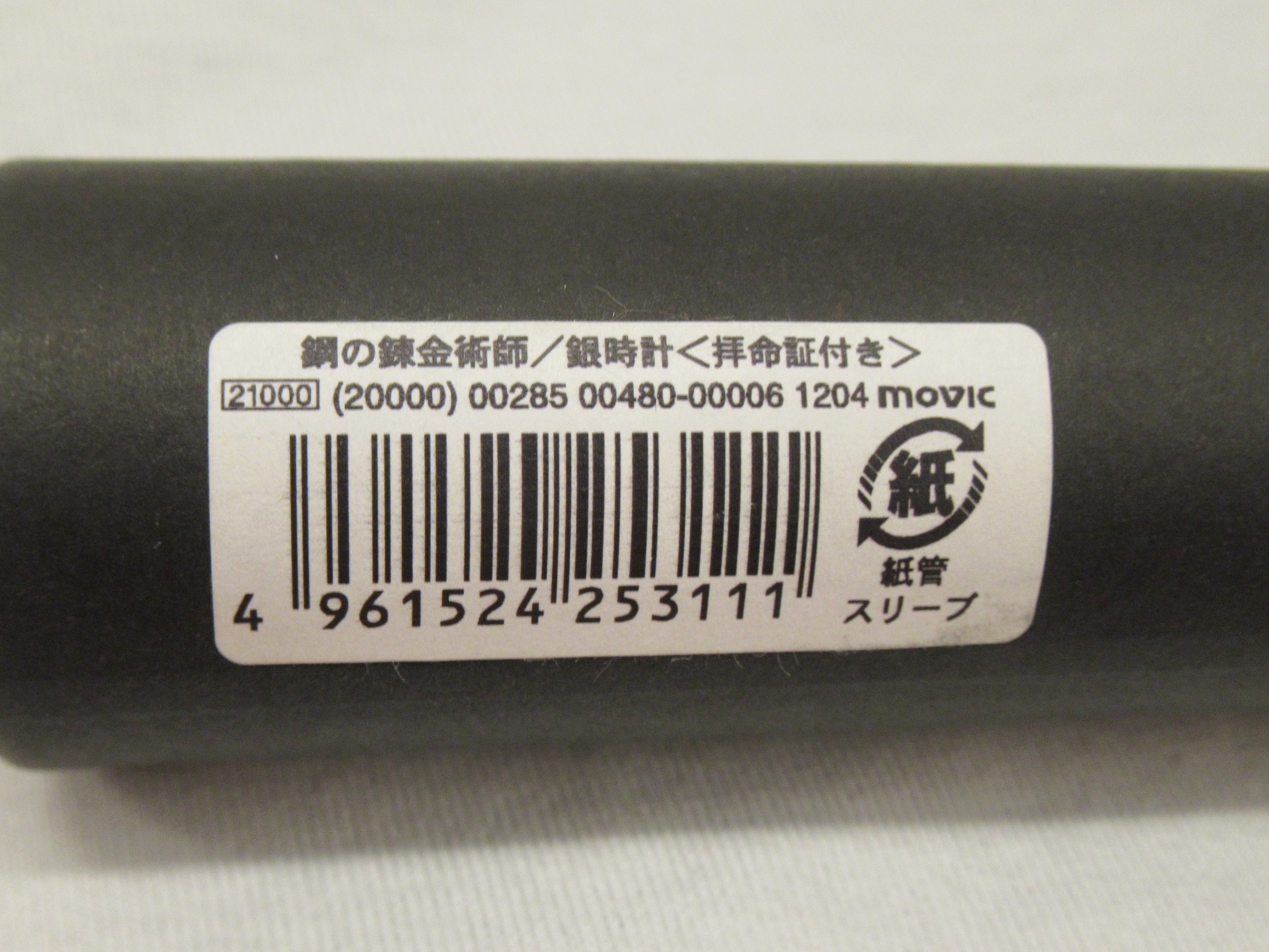 ムービック リコー 鋼の錬金術師 銀時計拝命証付 | まんだらけ Mandarake