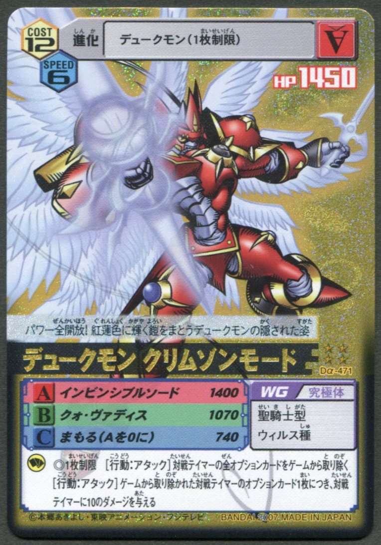 デジモンTCG【α】 七大魔王降臨編 デュークモンクリムゾンモード(UR/背景A) Da-471 | まんだらけ Mandarake