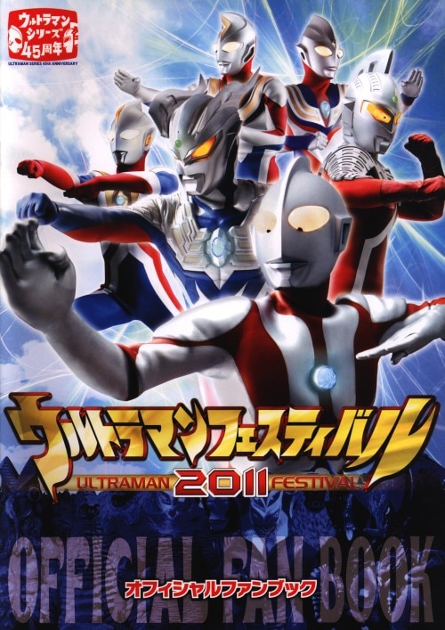 TBS パンフレット ウルトラマンフェスティバル2011 2011年