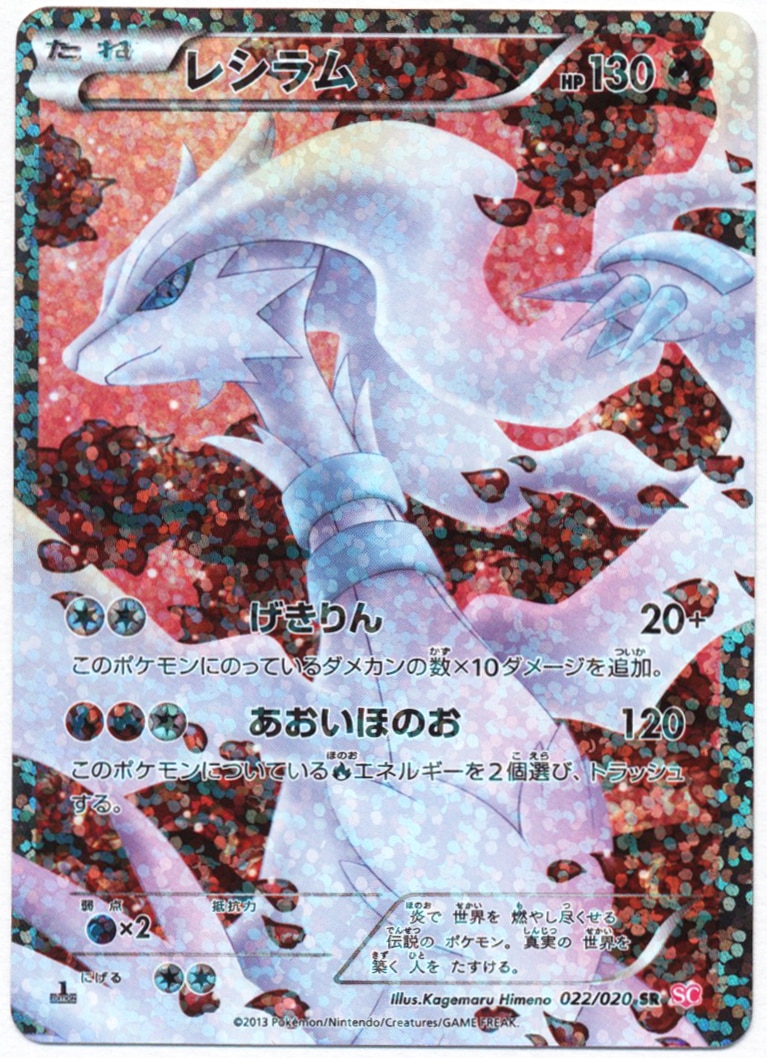 Pokemon BW【シャイニーコレクション】 022/020 レシラム(SR/1EDITION) SC