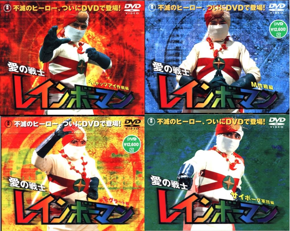 愛の戦士レインボーマン DVD BOX ４編セット - DVD/ブルーレイ