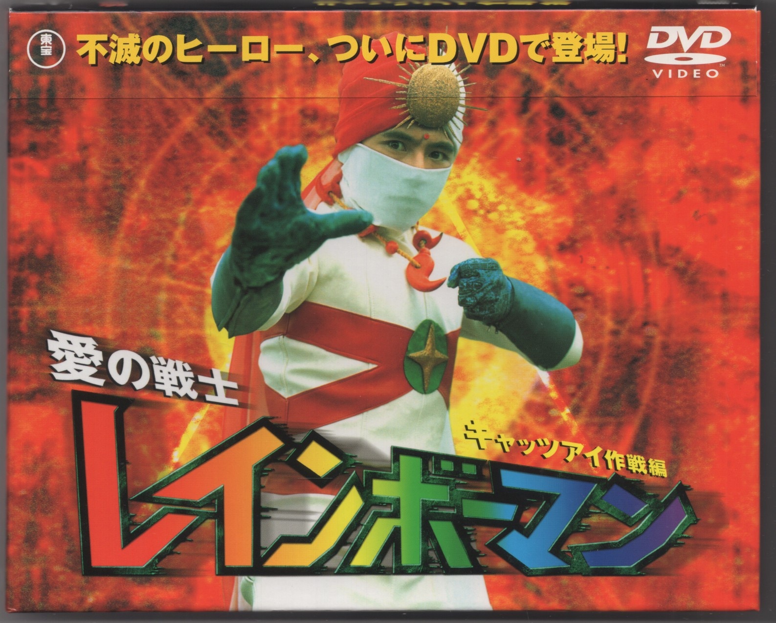 特撮DVD 愛の戦士 レインボーマン 全4巻 セット ※帯欠 | まんだらけ Mandarake