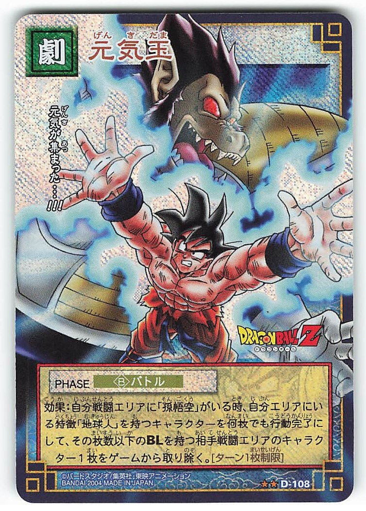 バンダイ ドラゴンボール Card Game 1弾 Db1 粒キラ 元気玉 粒キラ パック版 D 108 まんだらけ Mandarake