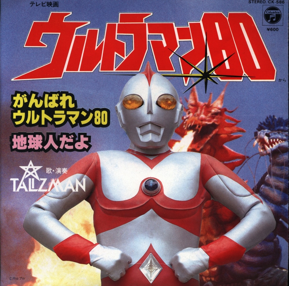 コロムビアレコード Ck 586 がんばれウルトラマン80 地球人だよ まんだらけ Mandarake