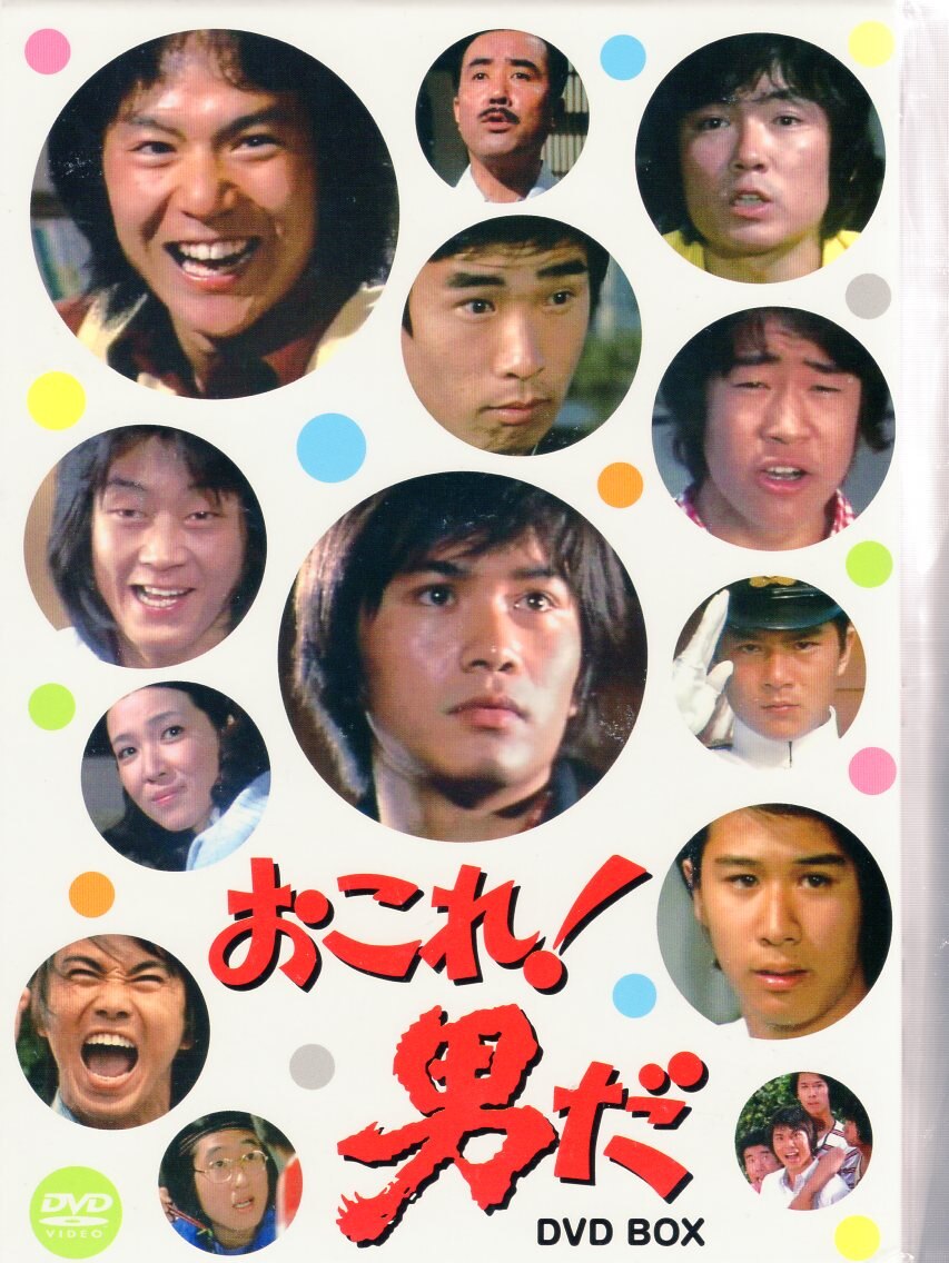 ドラマDVD おこれ!男だ DVD-BOX | まんだらけ Mandarake