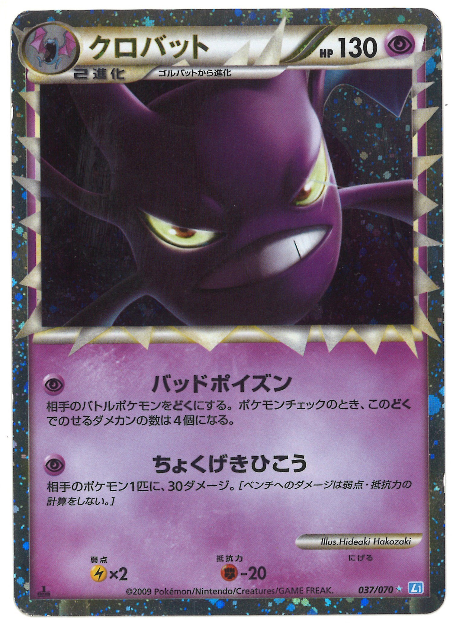 Pokemon Legend ソウルシルバーコレクション 037 070 クロバット 1edition まんだらけ Mandarake