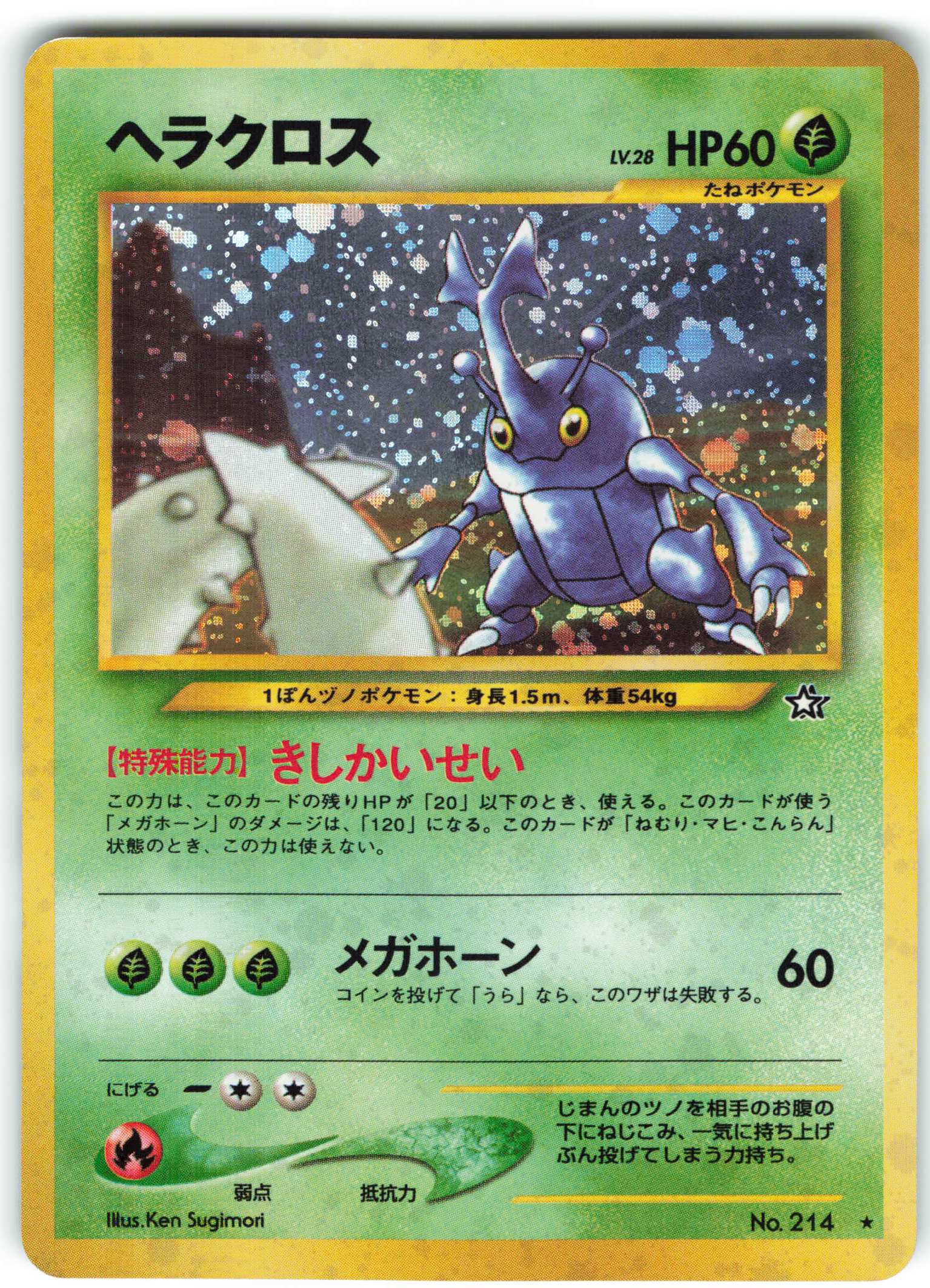 Pokemon 旧裏 Neo1弾 金 銀 新世界へ ポケモン 草 ヘラクロスlv28 きしかいせい まんだらけ Mandarake