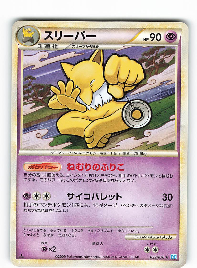 Pokemon LEGEND【ソウルシルバーコレクション】 039/070 スリーパー