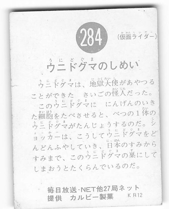 2022公式店舗 当時物 カルビー仮面ライダーチップス 284番 ウニドグマ