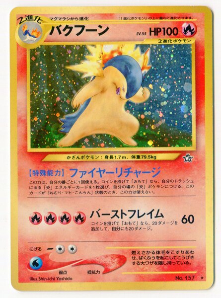 Pokemon 旧裏 Neo1弾 金 銀 新世界へ ポケモン 炎 バクフーンlv55 ファイヤーリチャージ まんだらけ Mandarake