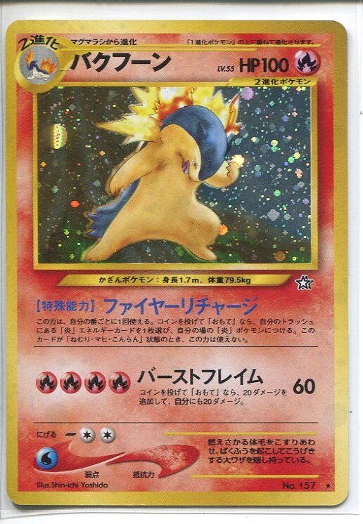 Pokemon 旧裏 Neo1弾 金 銀 新世界へ ポケモン 炎 バクフーンlv55 ファイヤーリチャージ まんだらけ Mandarake
