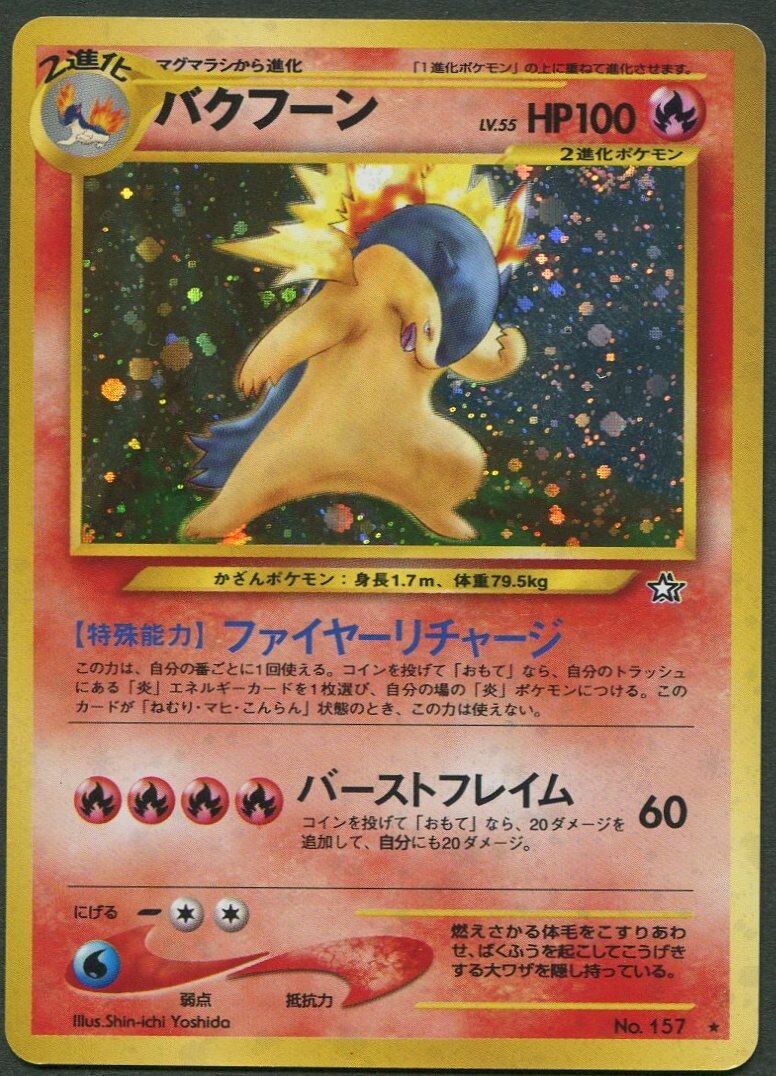 激レア】ポケモンカード 旧裏 バクフーン 修正版 ホロ抜けエラー 