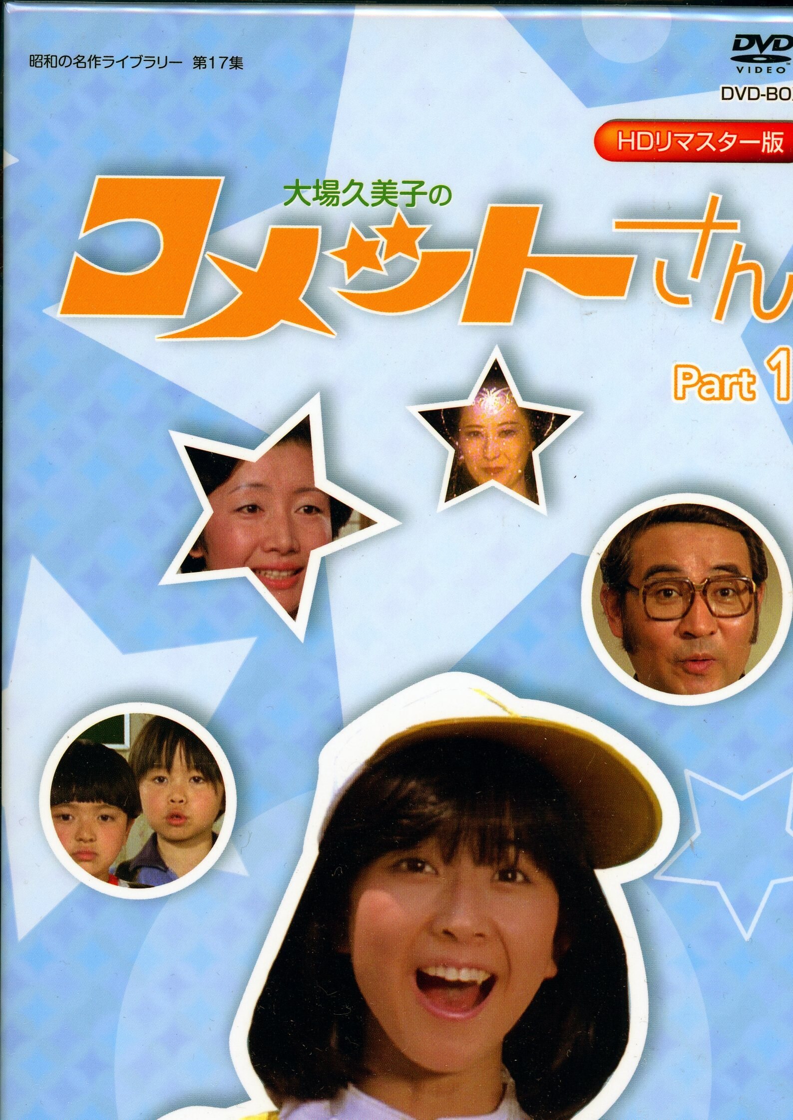 コメットさん DVD BOX TVアニメ ハモニカ星国 王女 九重佑三子 大場 