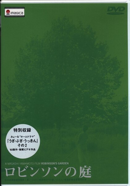 邦画DVD ロビンソンの庭 | まんだらけ Mandarake