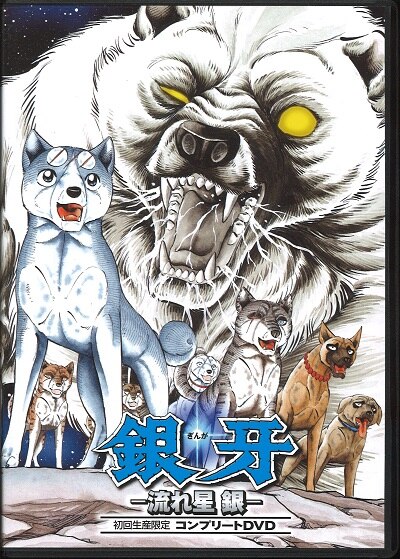 アニメdvd 銀牙 流れ星 銀 コンプリートdvd まんだらけ Mandarake