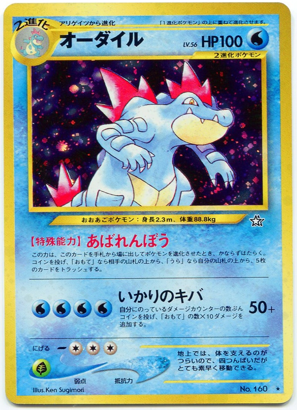 Pokemon 旧裏 Neo1弾 金 銀 新世界へ ポケモン 水 オーダイルlv56 あばれんぼう まんだらけ Mandarake