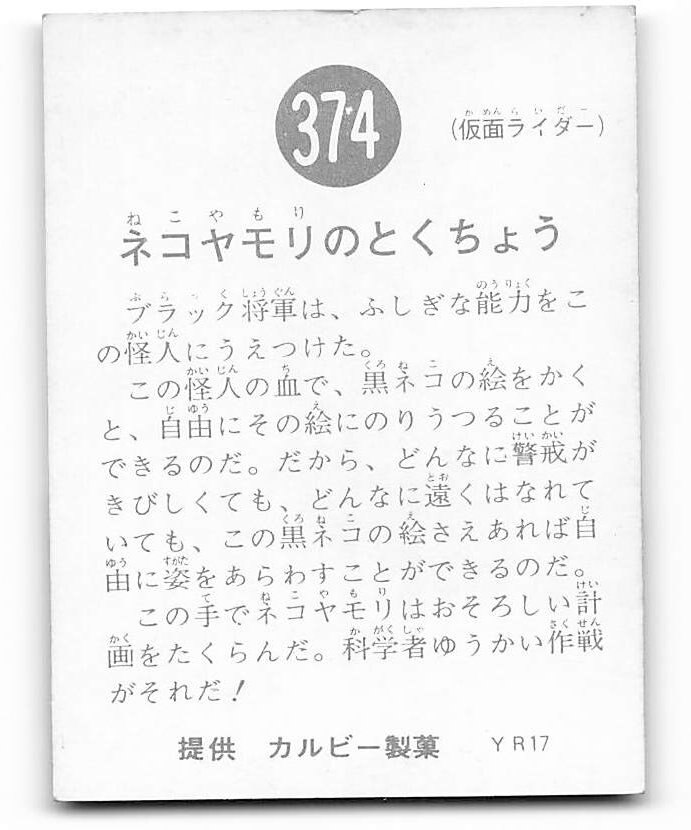 当時物 カルビー仮面ライダーチップス 374番 ネコヤモリのとくちょう -