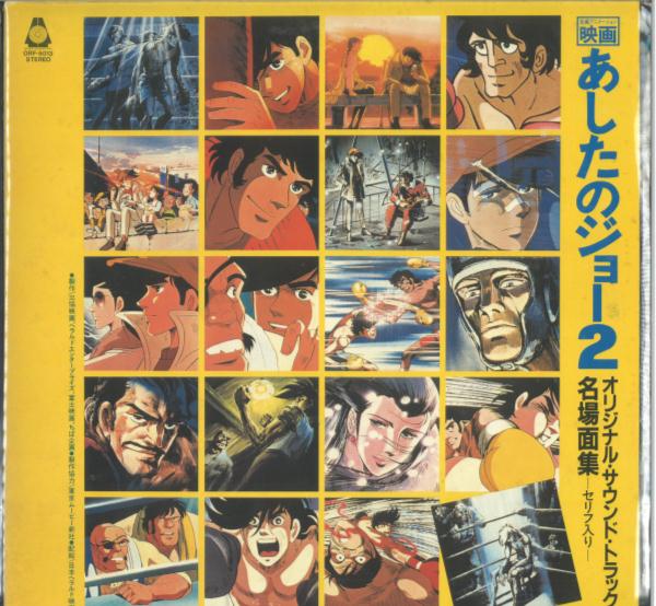 オレンジハウス Orf 5013 あしたのジョー2 オリジナル サウンド トラック 名場面集 まんだらけ Mandarake