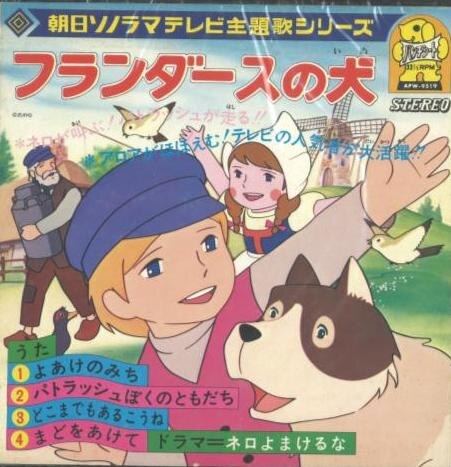 朝日ソノラマ Apw 9519 フランダースの犬 ネロよまけるな まんだらけ Mandarake