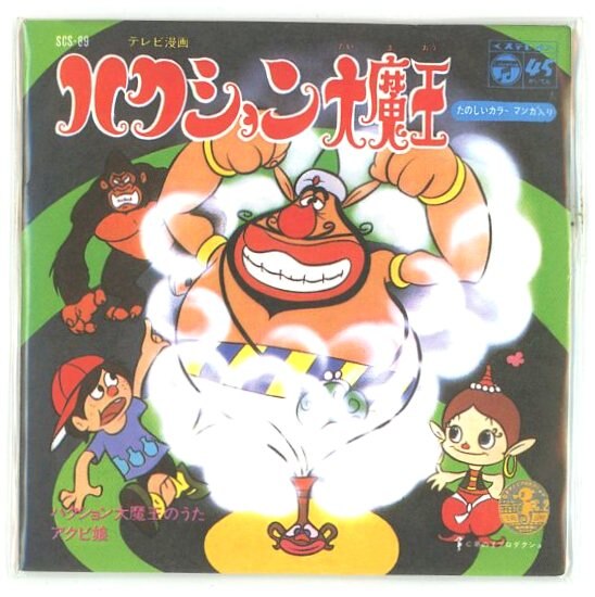 バンダイ お菓子cdなつかしのヒーロー ヒロインヒット曲集 2 2 ハクション大魔王 ハクション大魔王のうた H85ｍｍ W85ｍｍ まんだらけ Mandarake