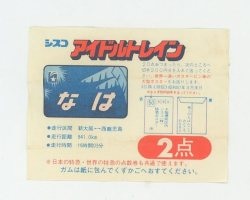 アイドルトレインガム