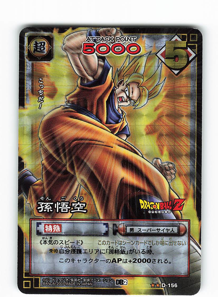 バンダイ ドラゴンボール Card Game 2弾 Db2 角プリ 孫 悟空 角プリ 自販機版 D 156 まんだらけ Mandarake