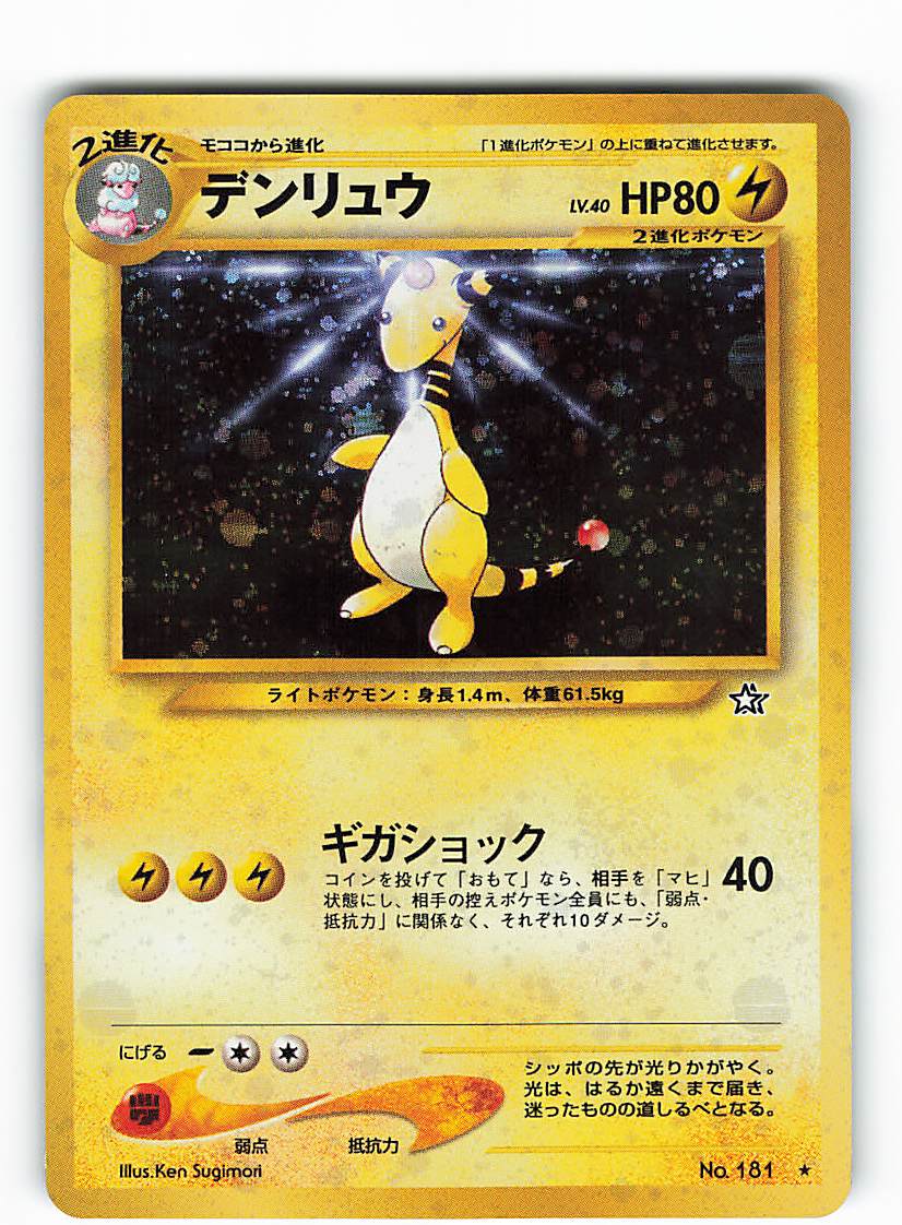 Pokemon 旧裏 Neo1弾 金 銀 新世界へ ポケモン 雷 デンリュウlv40 ギガショック まんだらけ Mandarake