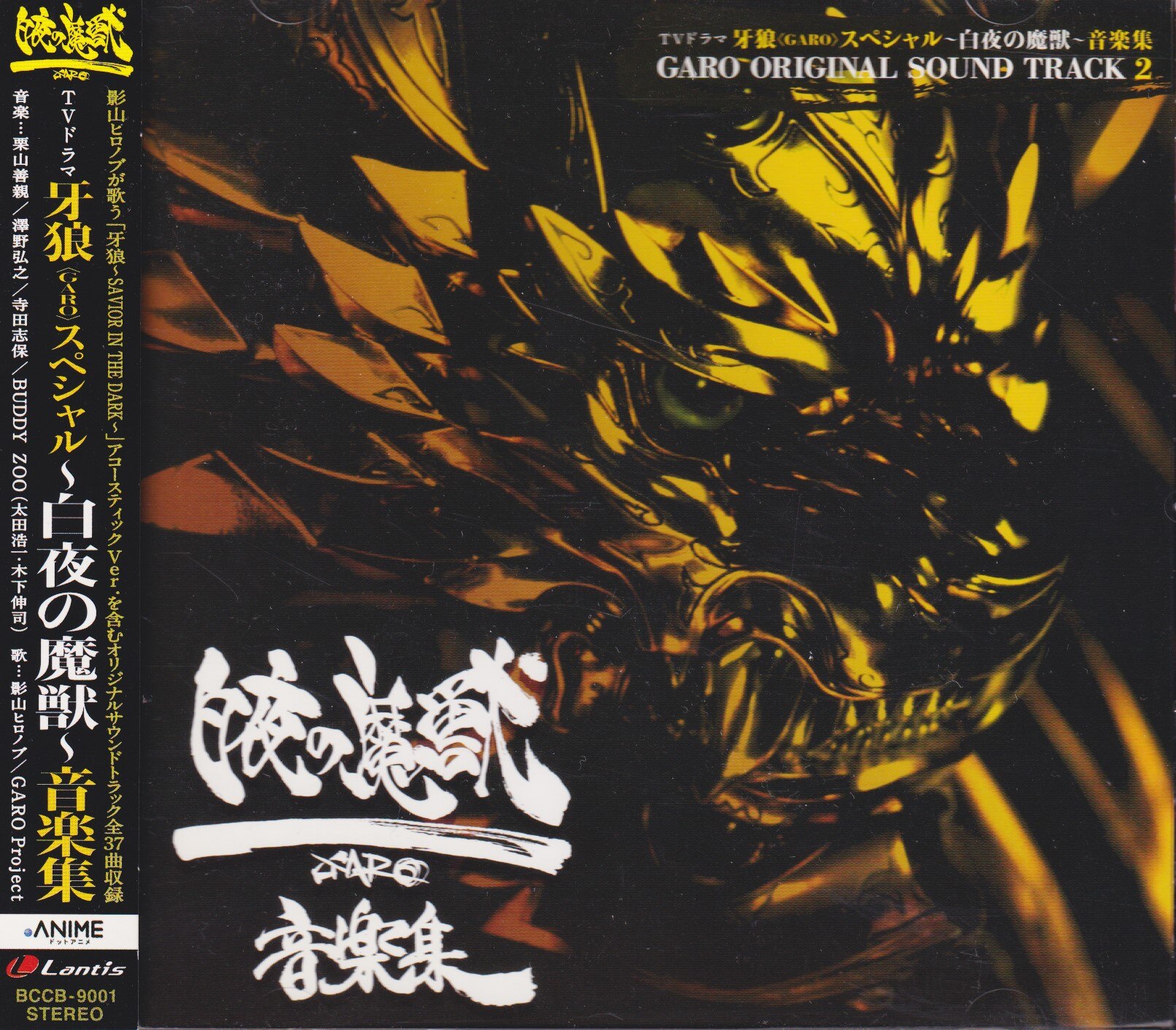 特撮CD 牙狼<GARO>スペシャル 白夜の魔獣 音楽集 | まんだらけ Mandarake