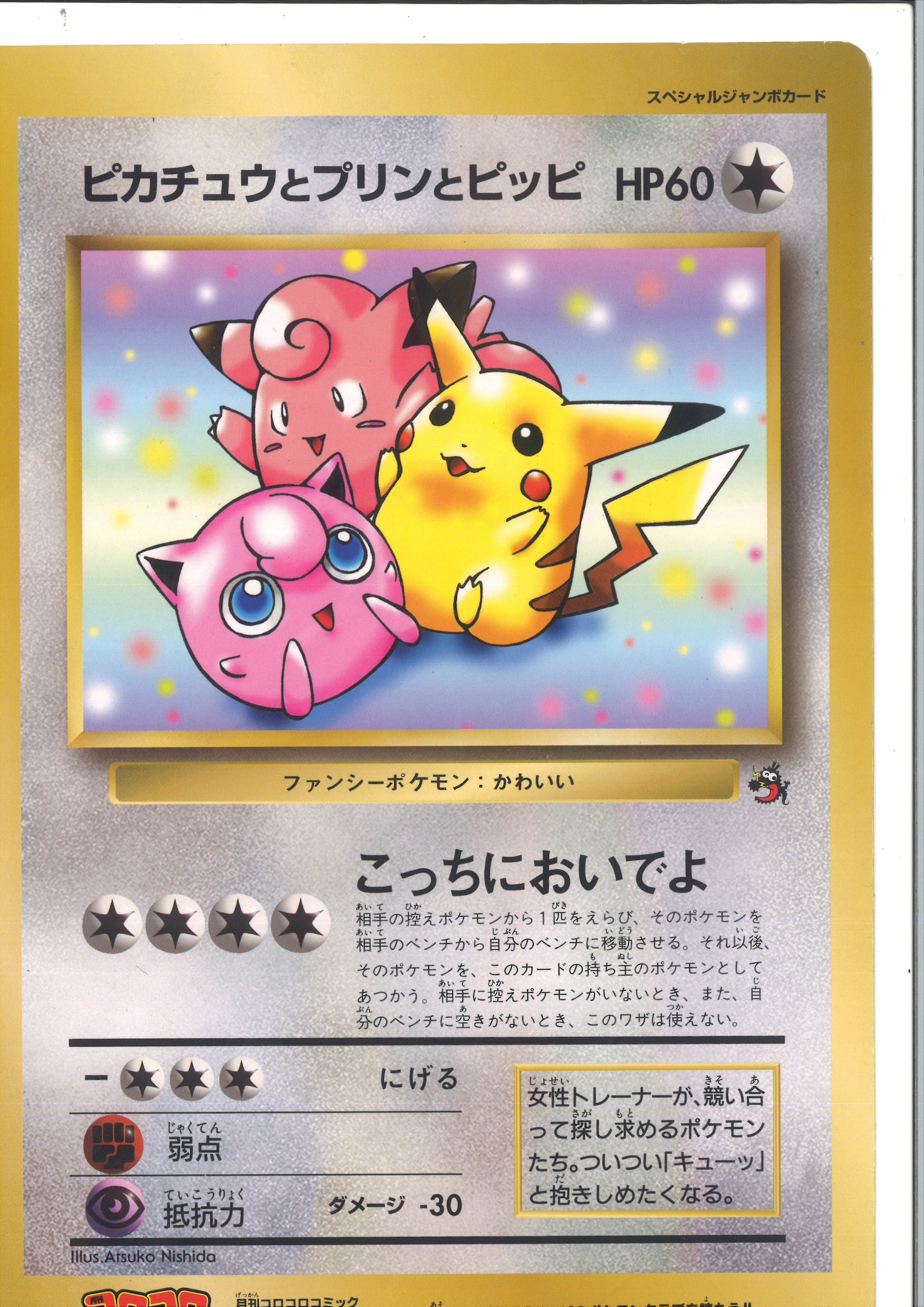 Pokemon 旧裏 プロモ 付録 特典系 ピカチュウとプリンとピッピ まんだらけ Mandarake