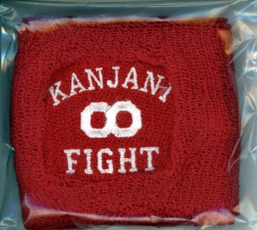 関ジャニ∞ 抽選プレゼント 渋谷すばる FIGHT リストバンド 