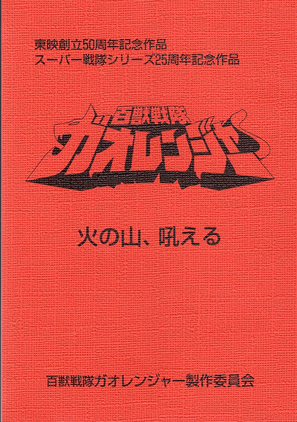 百獣戦隊ガオレンジャー スカイシアター台本 サイン入り | www 