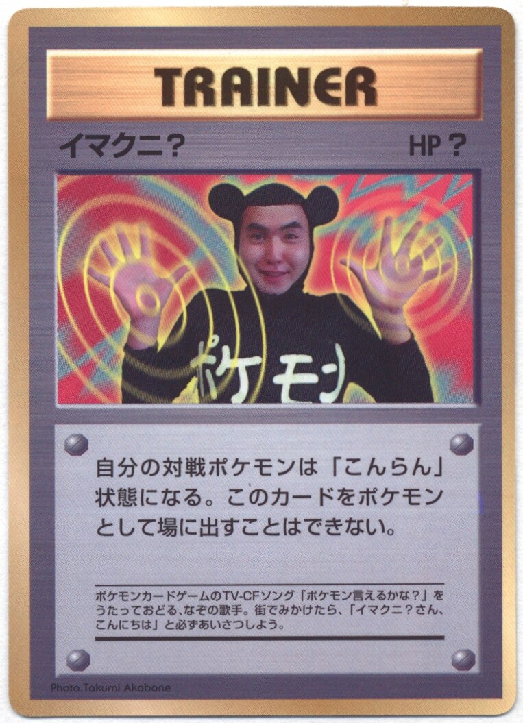 旧裏 プロモ 付録 特典系 イマクニ まんだらけ Mandarake
