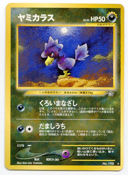 Pokemon 旧裏 Neo1弾 金 銀 新世界へ ポケモン 悪 ヤミカラスlv25 くろいまなざし まんだらけ Mandarake