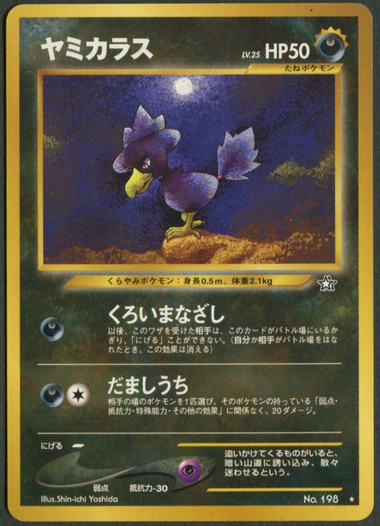 Pokemon 旧裏 Neo1弾 金 銀 新世界へ ポケモン 悪 ヤミカラスlv25 くろいまなざし まんだらけ Mandarake