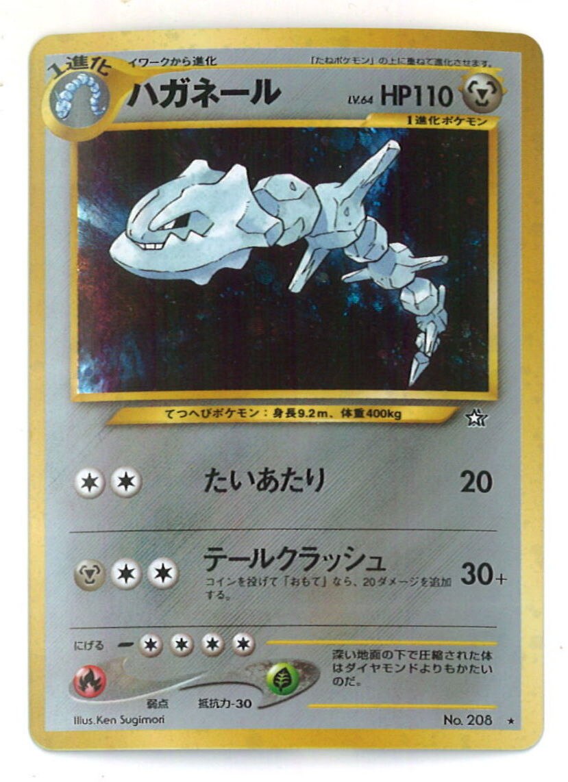 日本未入荷 入手困難 ポケモンカード ハガネール たいあたり 旧裏面 極美品 売り切れ必至 The Perfume Lounge Com