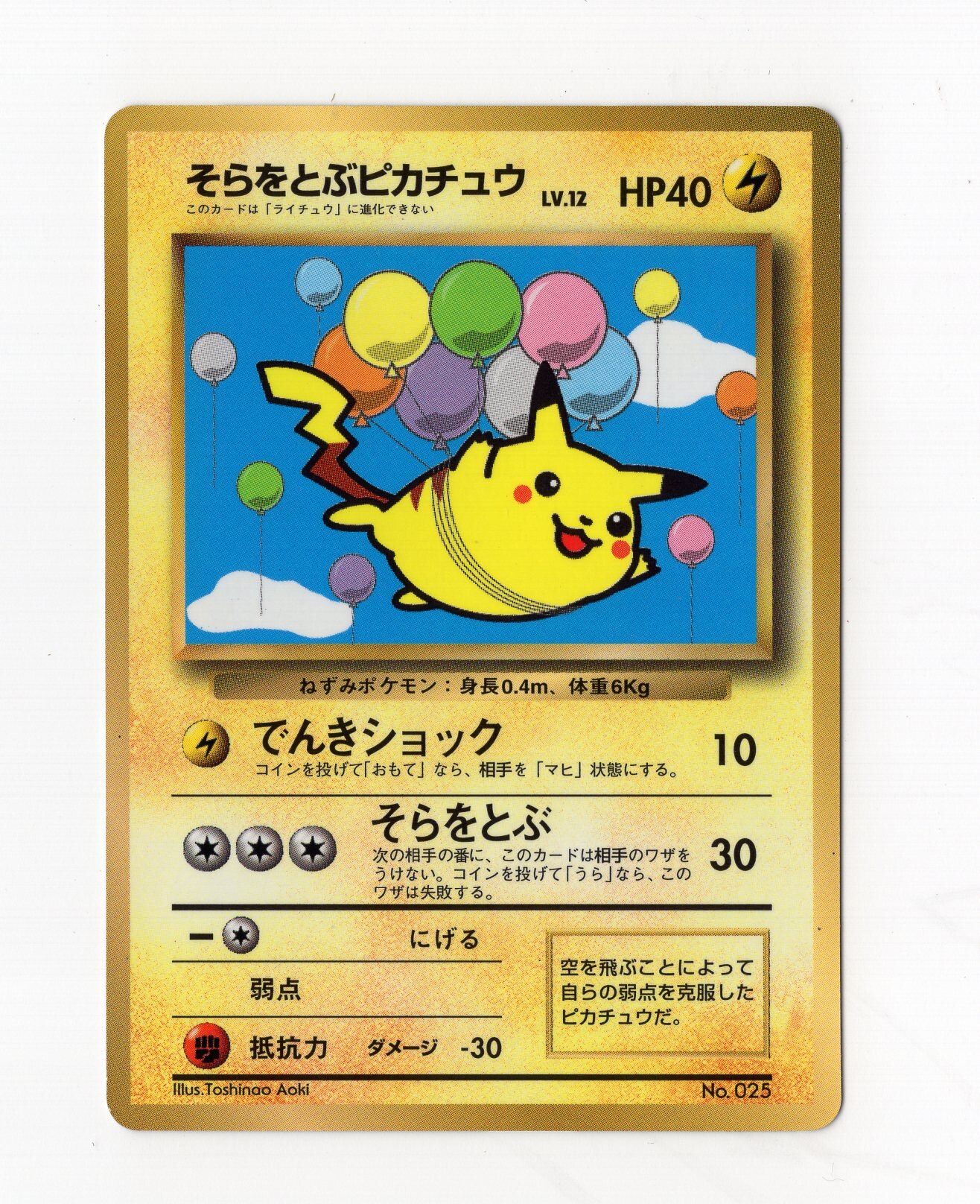 Pokemon 旧裏 プロモ 付録 特典系 そらをとぶピカチュウlv 12 でんきショック まんだらけ Mandarake