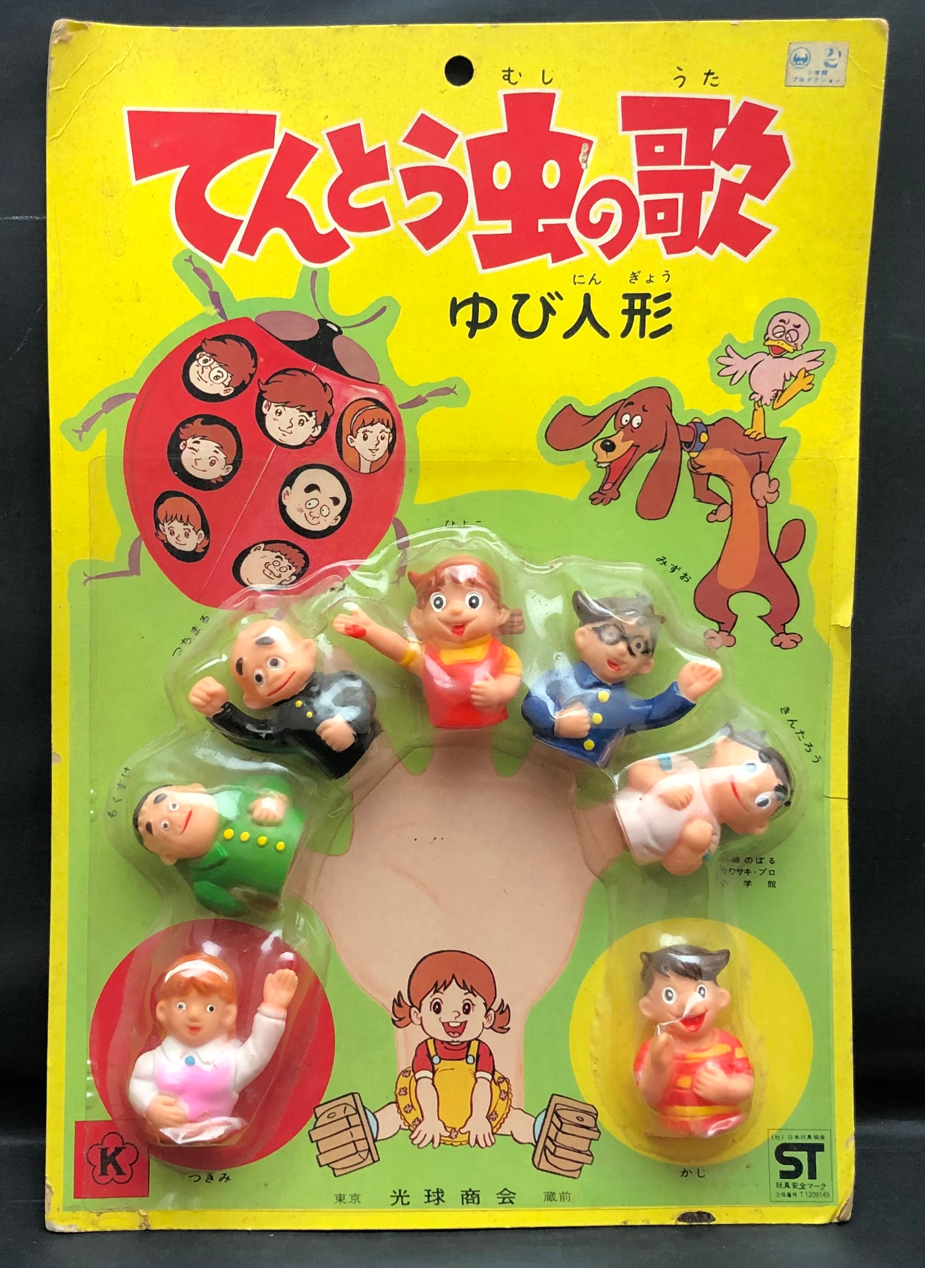光球商会 てんとう虫の歌ゆび人形 まんだらけ Mandarake