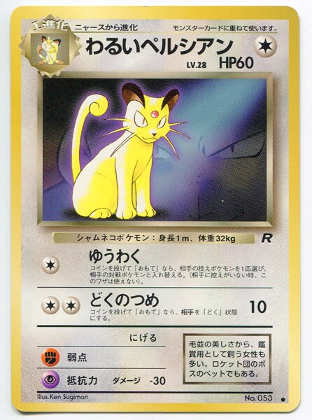 Pokemon 旧裏 プロモ 付録 特典系 わるいペルシアンlv28 ゆうわく まんだらけ Mandarake