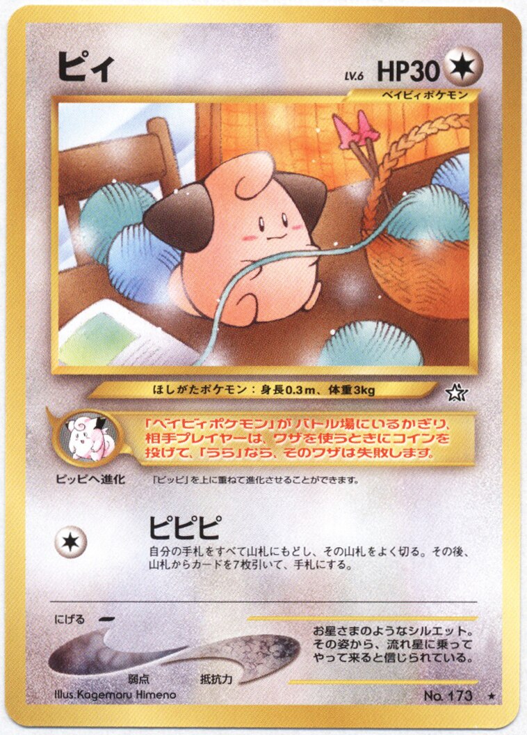 Pokemon 旧裏 Neo1弾 金 銀 新世界へ ポケモン 無色 ピィlv6 ピピピ まんだらけ Mandarake