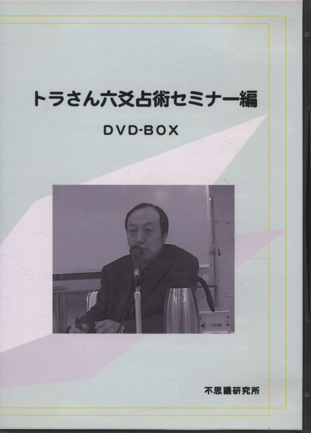 2009年定価1043802009年トラさん六爻占術セミナー編DVD