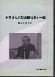 2018年トラさんセミナーDVD 不思議研究所 六爻占術 八宅易陣風水編 