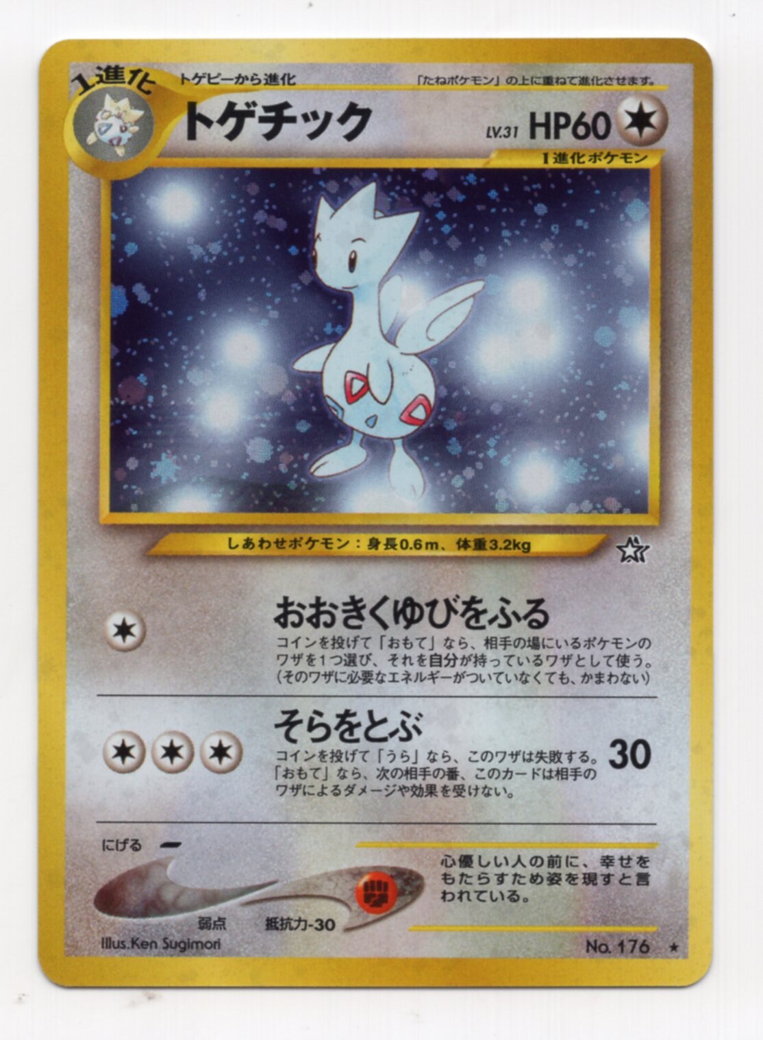 Pokemon 旧裏 Neo1弾 金 銀 新世界へ ポケモン 無色 トゲチックlv31 おおきくゆびをふる まんだらけ Mandarake
