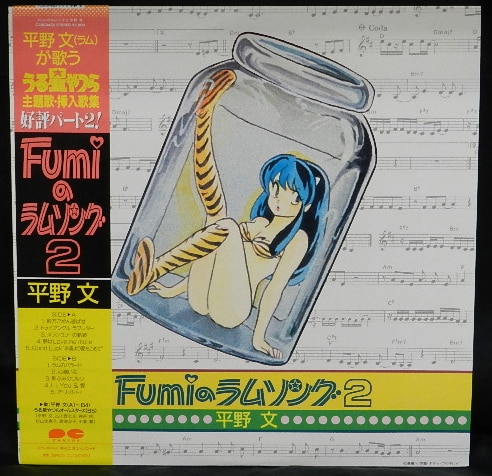 キャニオンレコード C28g0436 うる星やつら主題歌 挿入歌集 Fumiのラムソング2 帯付 まんだらけ Mandarake